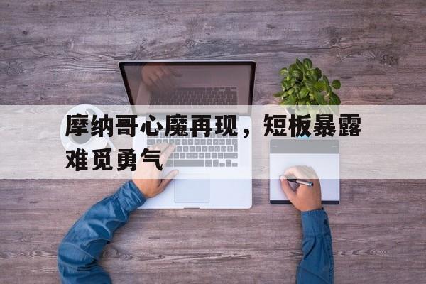 摩纳哥心魔再现，短板暴露难觅勇气