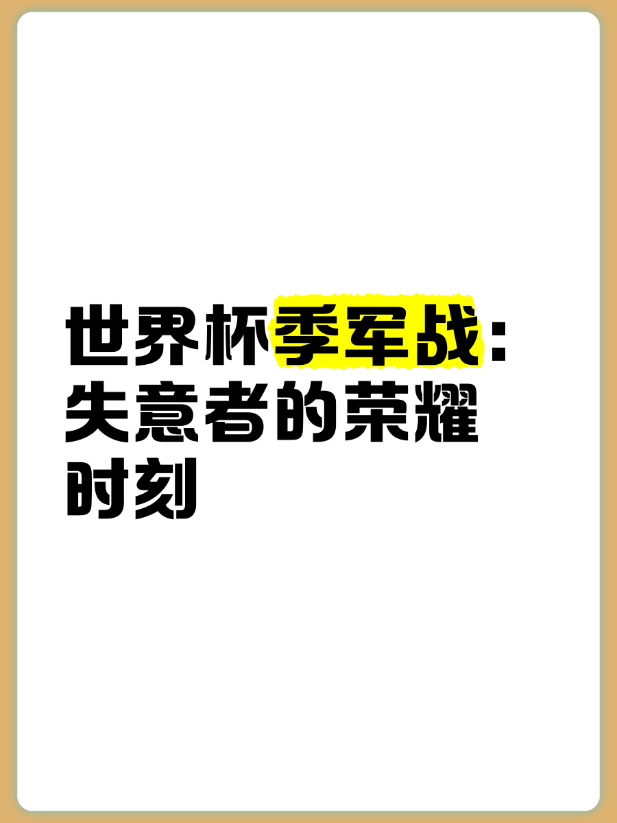 中国队季军战迎战劲敌，目标只有终止连败的简单介绍